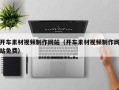 淮南开车素材视频制作网站（开车素材视频制作网站免费）